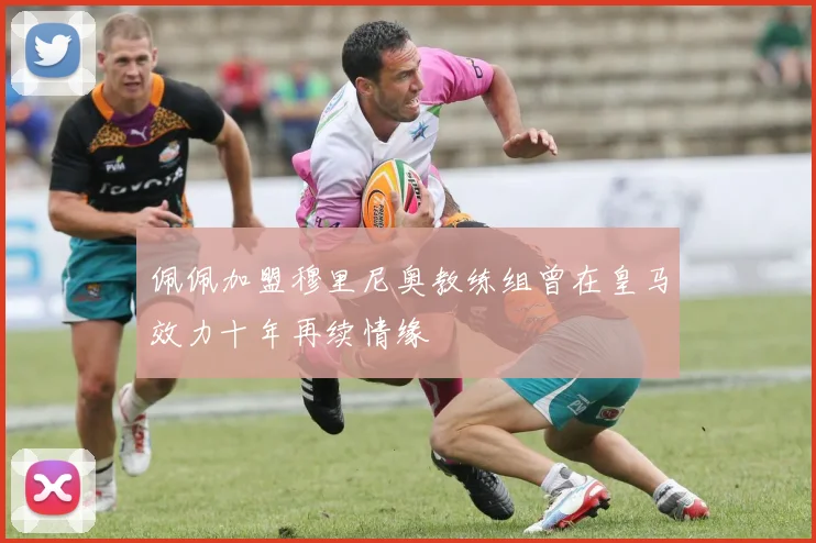 佩佩加盟穆里尼奥教练组曾在皇马效力十年再续情缘