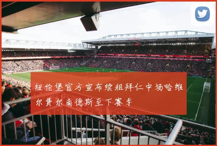 纽伦堡官方宣布续租拜仁中场哈维尔费尔南德斯至下赛季