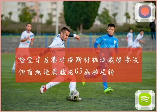 哈登季后赛对福斯特执法战绩惨淡但首轮逆袭猛龙G5成功逆转