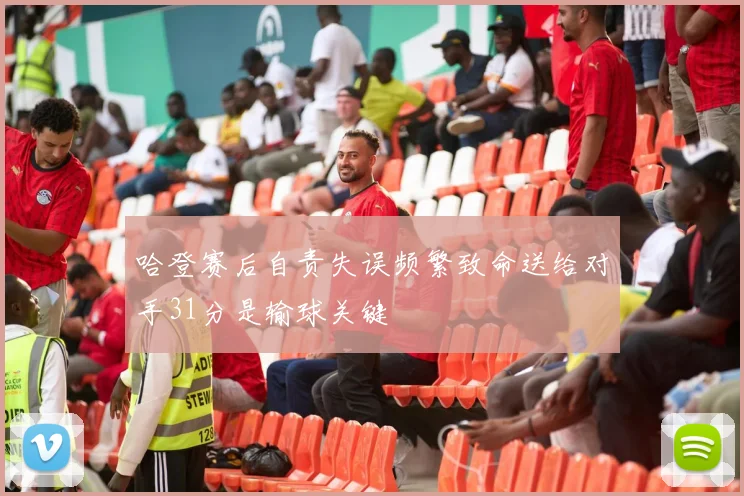 哈登赛后自责失误频繁致命送给对手31分是输球关键