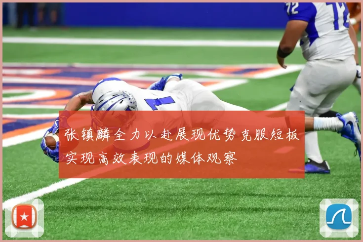 张镇麟全力以赴展现优势克服短板实现高效表现的媒体观察
