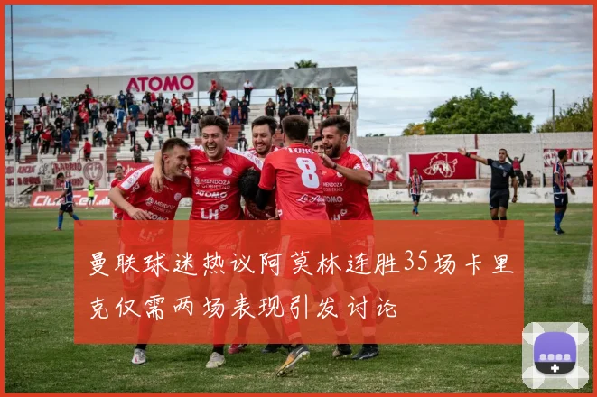 曼联球迷热议阿莫林连胜35场卡里克仅需两场表现引发讨论