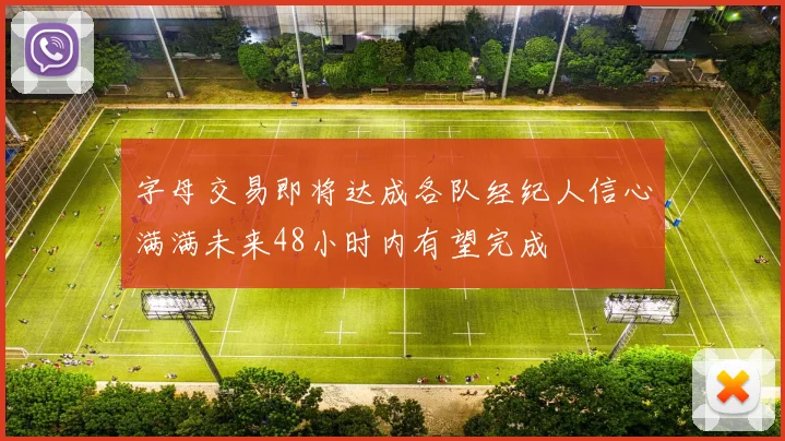 字母交易即将达成各队经纪人信心满满未来48小时内有望完成