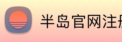 半岛官网注册登录 Logo